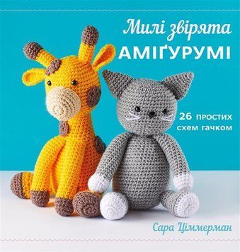 Книга "Милі звірята амігурумі. 26 простих схем гачком" Сара Ціммеран 5114 фото