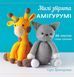 Книга "Милі звірята амігурумі. 26 простих схем гачком" Сара Ціммеран 5114 фото 1