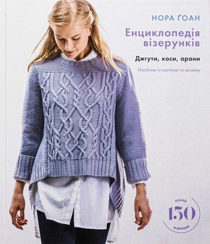 Книга "Енциклопедія візерунків. Джгути, коси, арани. Посібник iз плетіння та дизайну" Нора Ґоан 5111 фото