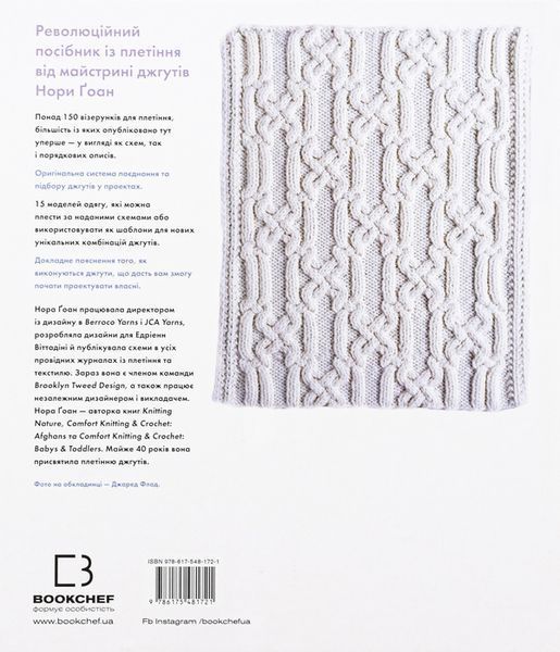 Book "Encyclopedia of Patterns. Braids, Plaits, Aran. A Guide to Knitting and Design" Nora Goan