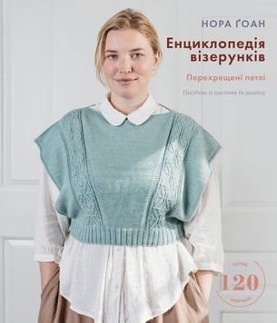 Книга "Енциклопедія візерунків. Перехрещені петлі. Посібник iз плетіння та дизайну" Нора Ґоан 5112 фото