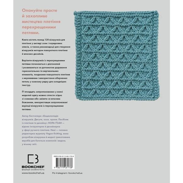 Book "Encyclopedia of Patterns. Crossed Loops. A Guide to Weaving and Design" Nora Goan
