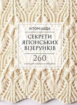 Книга "Секрети японських візерунків. 260 схем для плетіння спицями" Хітома Шіда 5110 фото