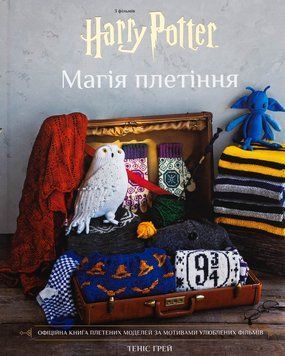 Книга "Гаррі Прттер. Магія плетіння. Офіційна книга плетених моделей за мотивами улюблених фільмів" Теніс Грей 5113 фото